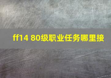 ff14 80级职业任务哪里接